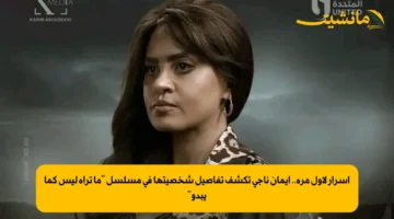 أسرار لأول مرة.. إيمان ناجي تكشف تفاصيل شخصيتها في مسلسل “ما تراه ليس كما يبدو”